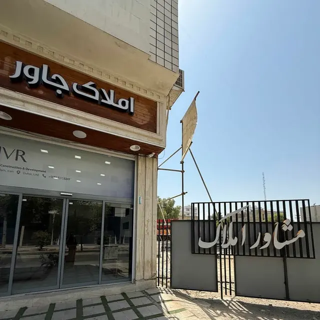 املاک جم
