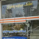 املاک مرکزی پهلوان
