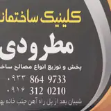 کلینیک ساختمانی مطرودی