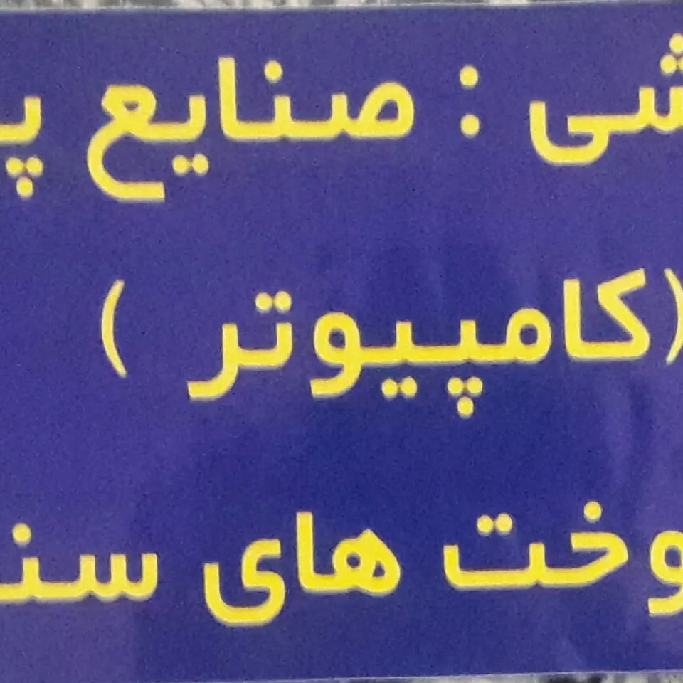 آموزشگاه نیلوفر(آموزش خیاطی،کامپیوتر،هنرهای دستی)