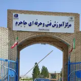 فنی و حرفه ای