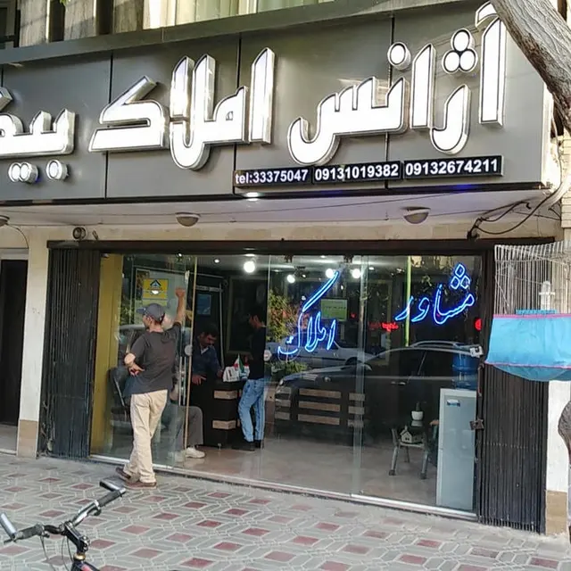 مشاور املاک بیگی