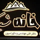 خانه شیک