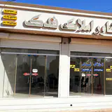 بنگاه حاج احمد حمید