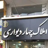 مشاورین املاک پردیس