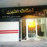 املاک اکبری