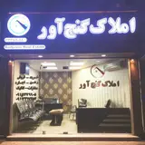 املاك گنج آور