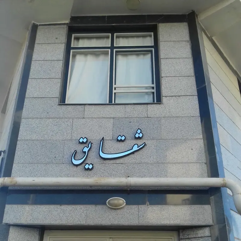 ساختمان یاقوت
