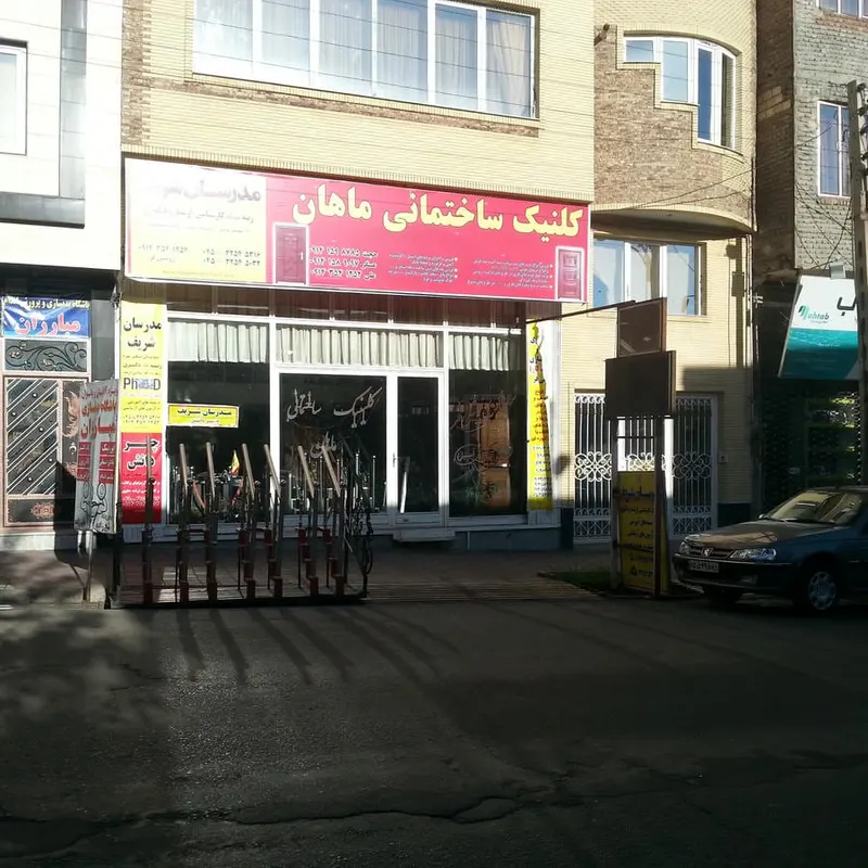 کلینیک ساختمانی ماهان