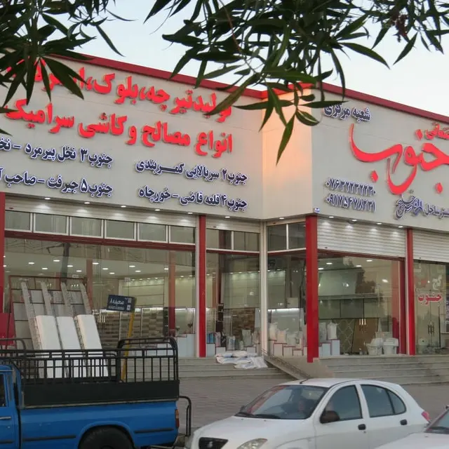 مصالح ساختمانی جهانبخش