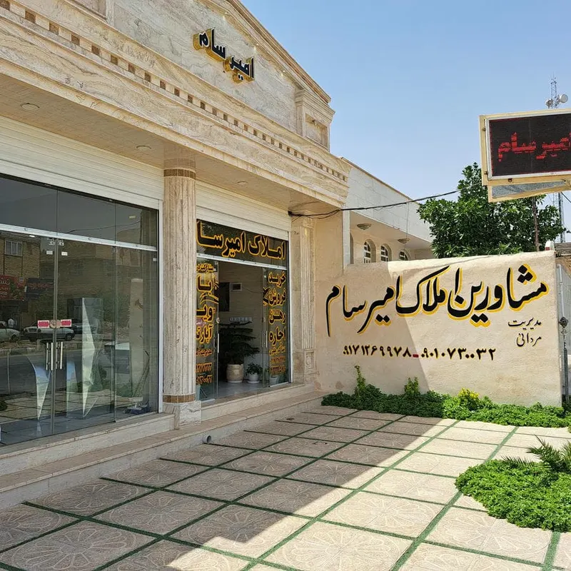 املاک امیرسام