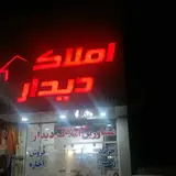 املاک دیدار