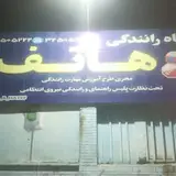 آموزشگاه رانندگی هاتف