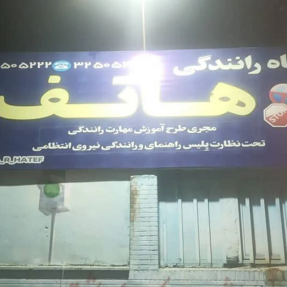 آموزشگاه رانندگی هاتف