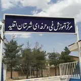 مرکز آموزش فنی وحرفه ای خواهران
