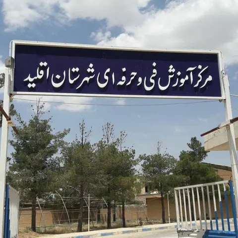 مرکز آموزش فنی وحرفه ای خواهران