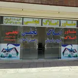 مشاور املاک نجفی