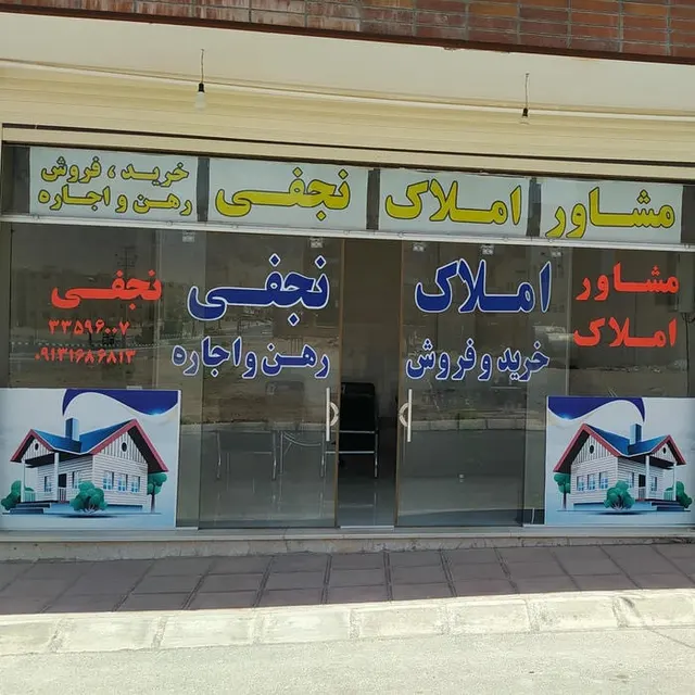 مشاور املاک نجفی