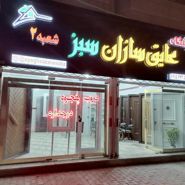 پنجره عایق سازان سبز