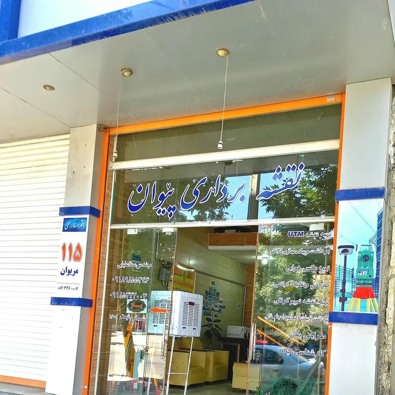 دفتر نقشه برداری پیوان