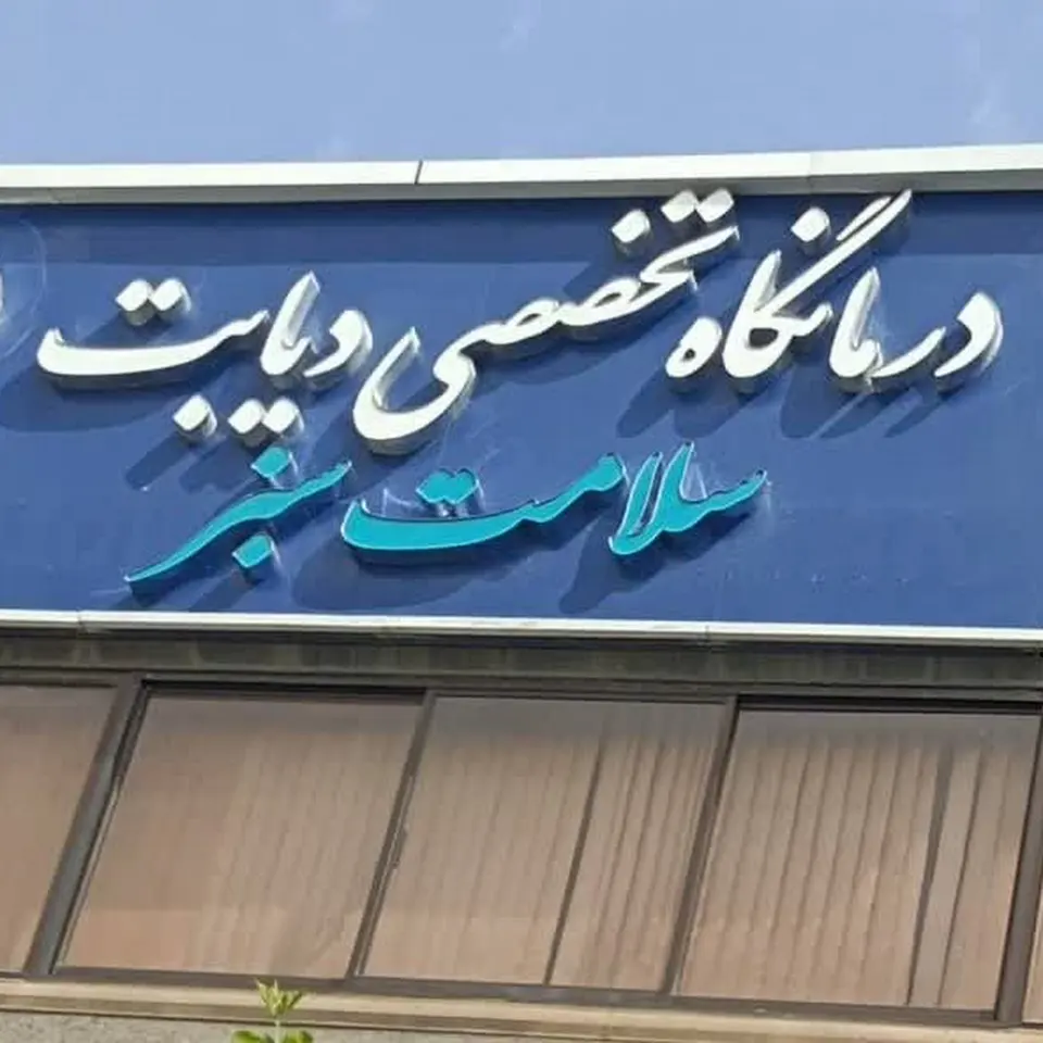 واحد بررسی قند و چربی های خون (ساختمان شماره ۲ شهید انصارالحسین)