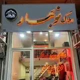 املاک نوبهار