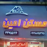 املاک امین دولت آباد