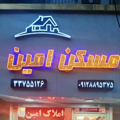 املاک امین دولت آباد