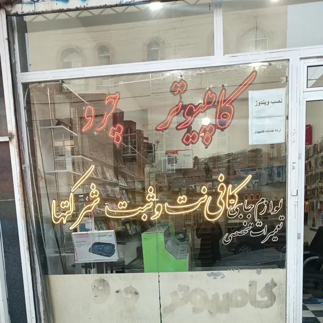 مرکز کامپیوتر ژاهو