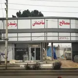 مصالح ساختمانی رشیدی