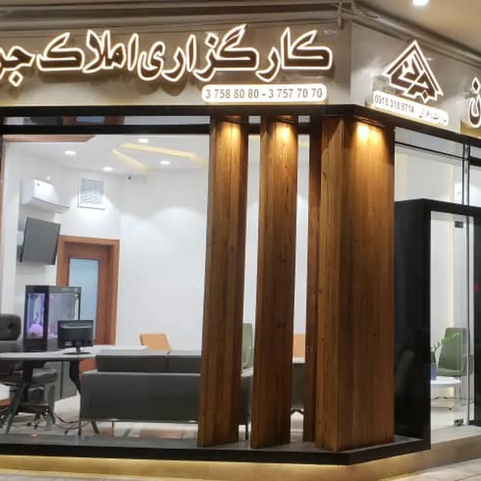 کارگزاری املاک جردن
