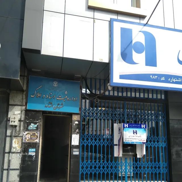 اداره ثبت اسناد و املاک اشتهارد