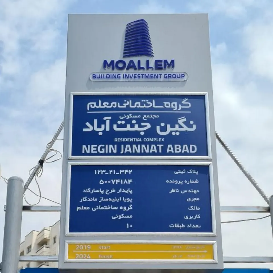 کارگاه ساختمانی نگین جنت آباد