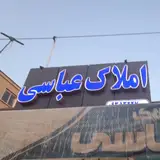 املاک عباسی