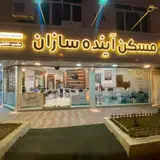 مسکن آینده سازان