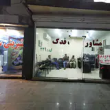 مشاور املاک فدک