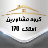 گروه مشاوربن مسکن 170 .