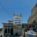 فروشگاه کاشی سرامیک واحدی شعبه 1