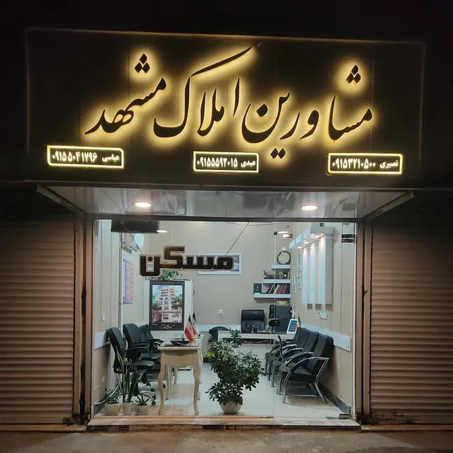مشاورین املاک مشهد