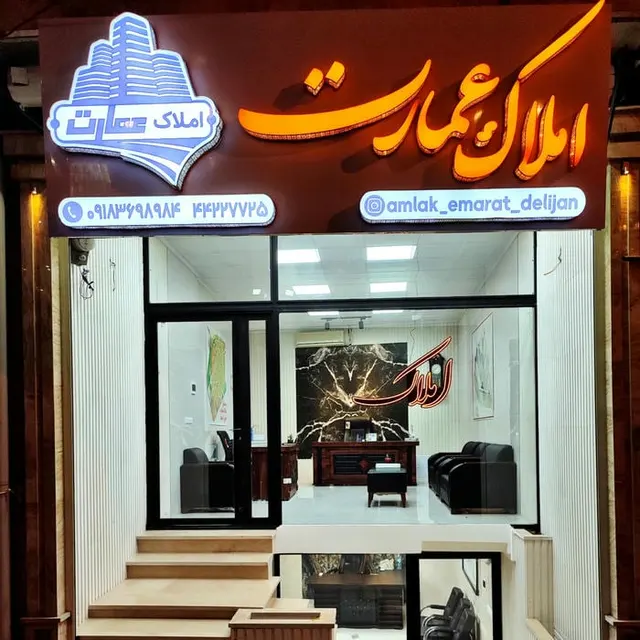 املاک عمارت دلیجان