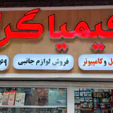 خدمات کامپیوتری کیمیاگران