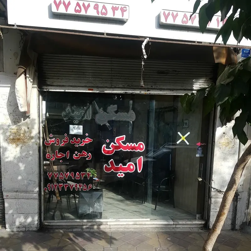 مسکن امید