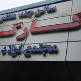 مجتمع فولاد صنعت بناب
