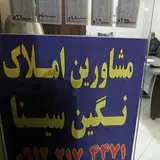 مشاورین املاک نگین سینا