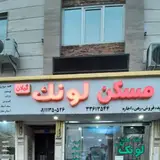 مشاور املاک لونک گیلان