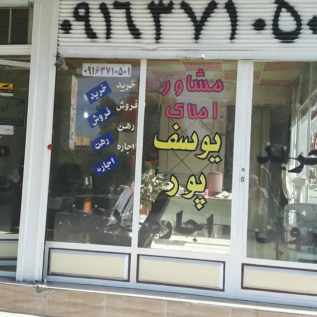 مشاوراملاک یوسف پور