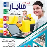 آموزشگاه آزاد فنی و حرفه ای سایار