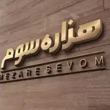 گروه معماري هزاره سوم