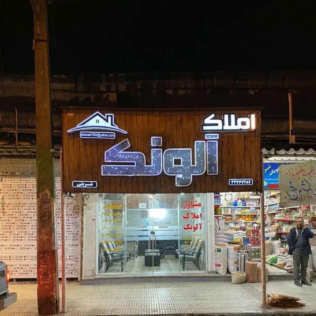 مشاور املاک صداقت