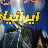 مشاور املاک ایرانیان